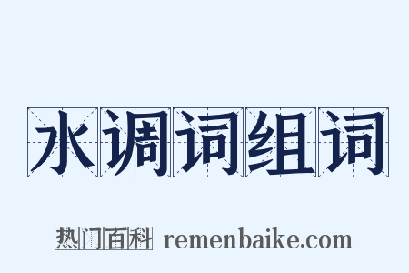 水调词组词是什么意思的图片